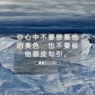 Picture 05 - 箴 言 6:25 CUVT - 你 心 中 不 要 戀 慕 他 的 美 色 ， - Bible Verse Picture