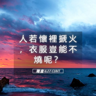 Picture 05 - 箴 言 6:27 CUVT - 人 若 懷 裡 搋 火 ， 衣 服 豈 能 不 - Bible Verse Picture