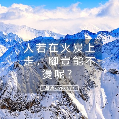 Picture 05 - 箴 言 6:28 CUVT - 人 若 在 火 炭 上 走 ， 腳 豈 能 不 - Bible Verse Picture