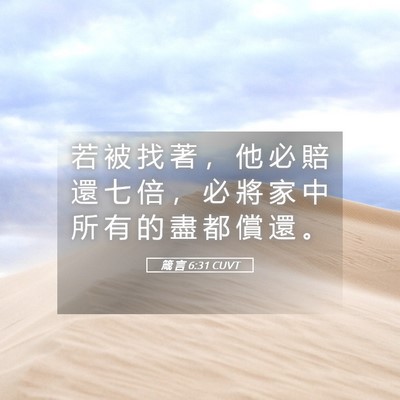 Picture 05 - 箴 言 6:31 CUVT - 若 被 找 著 ， 他 必 賠 還 七 倍 ， - Bible Verse Picture