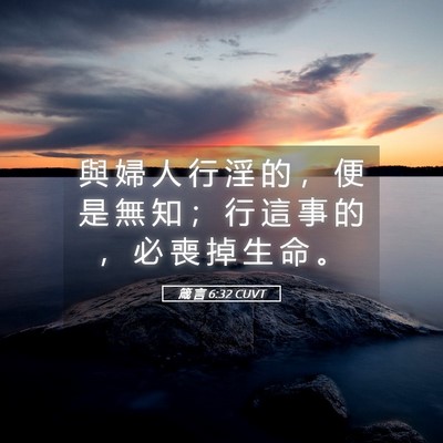 Picture 05 - 箴 言 6:32 CUVT - 與 婦 人 行 淫 的 ， 便 是 無 知 ； - Bible Verse Picture