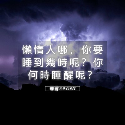 Picture 05 - 箴 言 6:9 CUVT - 懶 惰 人 哪 ， 你 要 睡 到 幾 時 呢 - Bible Verse Picture