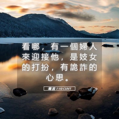 Picture 05 - 箴 言 7:10 CUVT - 看 哪 ， 有 一 個 婦 人 來 迎 接 他 - Bible Verse Picture