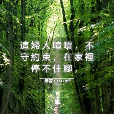Picture 05 - 箴 言 7:11 CUVT - 這 婦 人 喧 嚷 ， 不 守 約 束 ， 在 - Bible Verse Picture