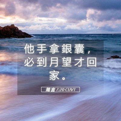 Picture 05 - 箴 言 7:20 CUVT - 他 手 拿 銀 囊 ， 必 到 月 望 才 回 - Bible Verse Picture