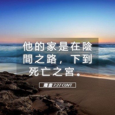 Picture 05 - 箴 言 7:27 CUVT - 他 的 家 是 在 陰 間 之 路 ， 下 到 - Bible Verse Picture