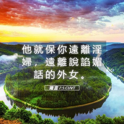 Picture 05 - 箴 言 7:5 CUVT - 他 就 保 你 遠 離 淫 婦 ， 遠 離 說 - Bible Verse Picture