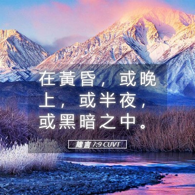 Picture 05 - 箴 言 7:9 CUVT - 在 黃 昏 ， 或 晚 上 ， 或 半 夜 ， - Bible Verse Picture
