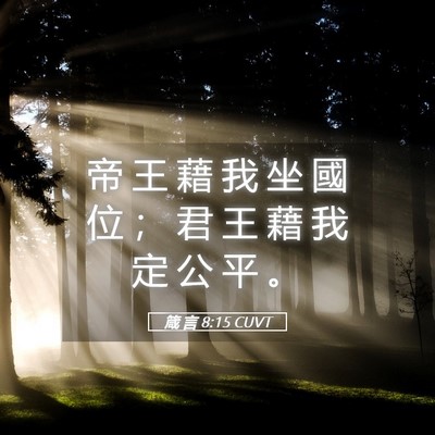 Picture 05 - 箴 言 8:15 CUVT - 帝 王 藉 我 坐 國 位 ； 君 王 藉 我 - Bible Verse Picture
