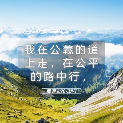 Picture 05 - 箴 言 8:20 CUVT - 我 在 公 義 的 道 上 走 ， 在 公 平 - Bible Verse Picture