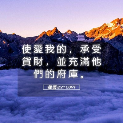 Picture 05 - 箴 言 8:21 CUVT - 使 愛 我 的 ， 承 受 貨 財 ， 並 充 - Bible Verse Picture