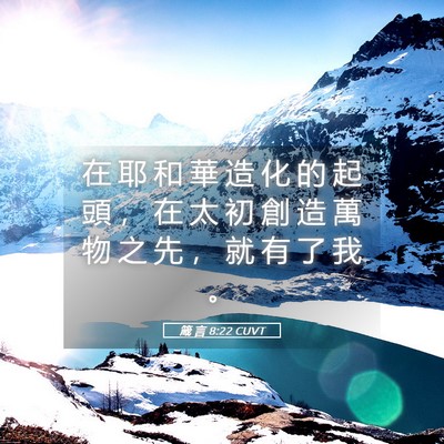 Picture 05 - 箴 言 8:22 CUVT - 在 耶 和 華 造 化 的 起 頭 ， 在 太 - Bible Verse Picture