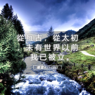 Picture 05 - 箴 言 8:23 CUVT - 從 亙 古 ， 從 太 初 ， 未 有 世 界 - Bible Verse Picture