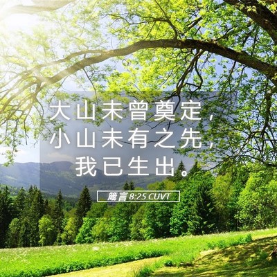 Picture 05 - 箴 言 8:25 CUVT - 大 山 未 曾 奠 定 ， 小 山 未 有 之 - Bible Verse Picture