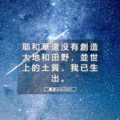 Picture 05 - 箴 言 8:26 CUVT - 耶 和 華 還 沒 有 創 造 大 地 和 田 - Bible Verse Picture