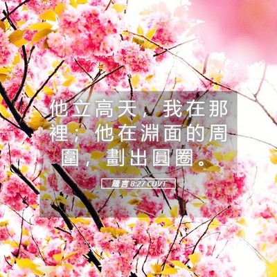 Picture 05 - 箴 言 8:27 CUVT - 他 立 高 天 ， 我 在 那 裡 ； 他 在 - Bible Verse Picture