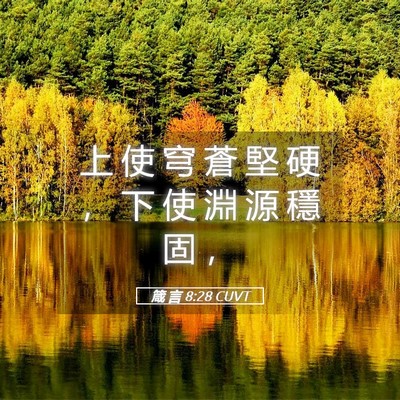 Picture 05 - 箴 言 8:28 CUVT - 上 使 穹 蒼 堅 硬 ， 下 使 淵 源 穩 - Bible Verse Picture