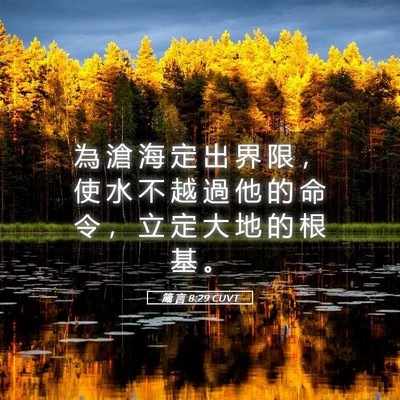 Picture 05 - 箴 言 8:29 CUVT - 為 滄 海 定 出 界 限 ， 使 水 不 越 - Bible Verse Picture