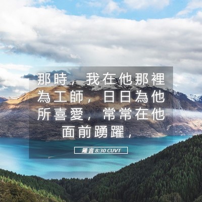 Picture 05 - 箴 言 8:30 CUVT - 那 時 ， 我 在 他 那 裡 為 工 師 ， - Bible Verse Picture