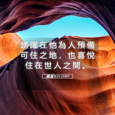 Picture 05 - 箴 言 8:31 CUVT - 踴 躍 在 他 為 人 預 備 可 住 之 地 - Bible Verse Picture