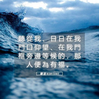 Picture 05 - 箴 言 8:34 CUVT - 聽 從 我 、 日 日 在 我 門 口 仰 望 - Bible Verse Picture