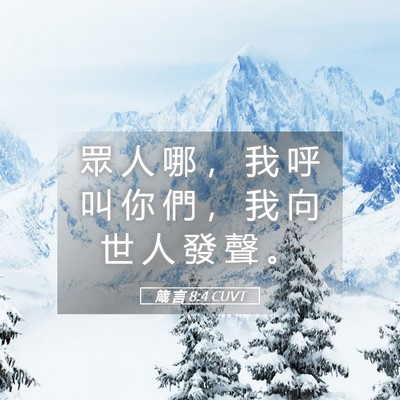 Picture 05 - 箴 言 8:4 CUVT - 眾 人 哪 ， 我 呼 叫 你 們 ， 我 向 - Bible Verse Picture