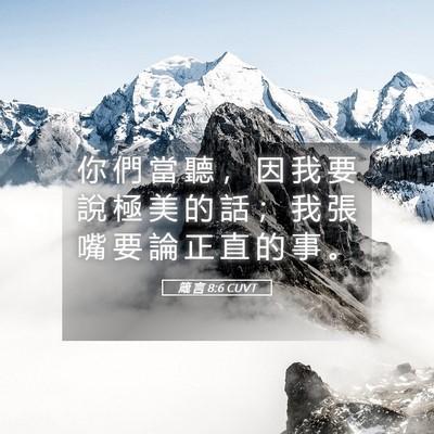 Picture 05 - 箴 言 8:6 CUVT - 你 們 當 聽 ， 因 我 要 說 極 美 的 - Bible Verse Picture