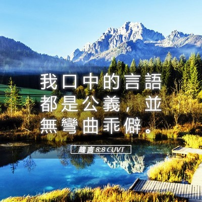 Picture 05 - 箴 言 8:8 CUVT - 我 口 中 的 言 語 都 是 公 義 ， 並 - Bible Verse Picture