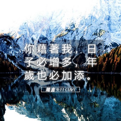 Picture 05 - 箴 言 9:11 CUVT - 你 藉 著 我 ， 日 子 必 增 多 ， 年 - Bible Verse Picture