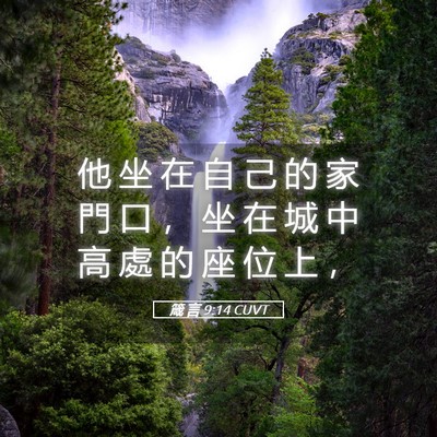 Picture 05 - 箴 言 9:14 CUVT - 他 坐 在 自 己 的 家 門 口 ， 坐 在 - Bible Verse Picture