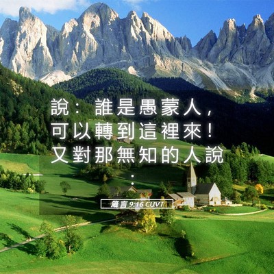 Picture 05 - 箴 言 9:16 CUVT - 說 ： 誰 是 愚 蒙 人 ， 可 以 轉 到 - Bible Verse Picture