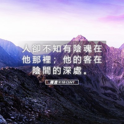 Picture 05 - 箴 言 9:18 CUVT - 人 卻 不 知 有 陰 魂 在 他 那 裡 ； - Bible Verse Picture