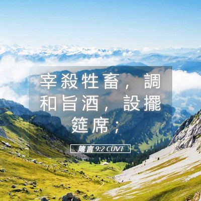 Picture 05 - 箴 言 9:2 CUVT - 宰 殺 牲 畜 ， 調 和 旨 酒 ， 設 擺 - Bible Verse Picture