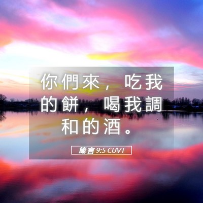 Picture 05 - 箴 言 9:5 CUVT - 你 們 來 ， 吃 我 的 餅 ， 喝 我 調 - Bible Verse Picture