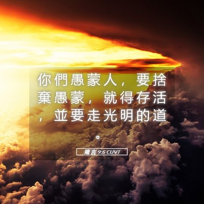 Picture 05 - 箴 言 9:6 CUVT - 你 們 愚 蒙 人 ， 要 捨 棄 愚 蒙 ， - Bible Verse Picture