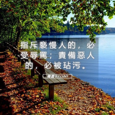 Picture 05 - 箴 言 9:7 CUVT - 指 斥 褻 慢 人 的 ， 必 受 辱 罵 ； - Bible Verse Picture