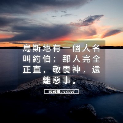 Picture 05 - 約 伯 記 1:1 CUVT - 烏 斯 地 有 一 個 人 名 叫 約 伯 ； - Bible Verse Picture
