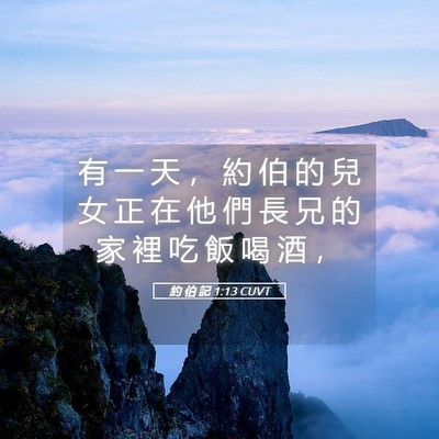 Picture 05 - 約 伯 記 1:13 CUVT - 有 一 天 ， 約 伯 的 兒 女 正 在 他 - Bible Verse Picture