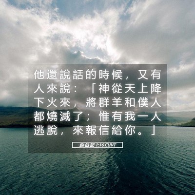 Picture 05 - 約 伯 記 1:16 CUVT - 他 還 說 話 的 時 候 ， 又 有 人 來 - Bible Verse Picture