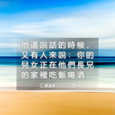 Picture 05 - 約 伯 記 1:18 CUVT - 他 還 說 話 的 時 候 ， 又 有 人 來 - Bible Verse Picture