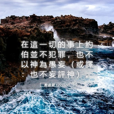 Picture 05 - 約 伯 記 1:22 CUVT - 在 這 一 切 的 事 上 約 伯 並 不 犯 - Bible Verse Picture