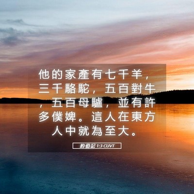Picture 05 - 約 伯 記 1:3 CUVT - 他 的 家 產 有 七 千 羊 ， 三 千 駱 - Bible Verse Picture