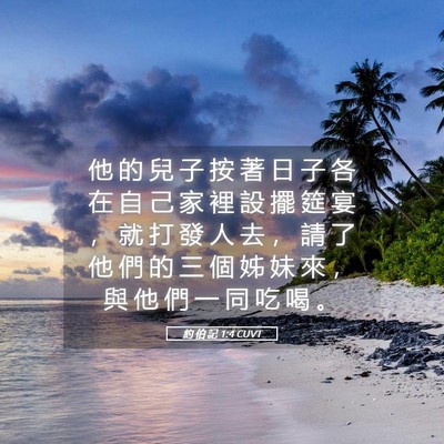 Picture 05 - 約 伯 記 1:4 CUVT - 他 的 兒 子 按 著 日 子 各 在 自 己 - Bible Verse Picture