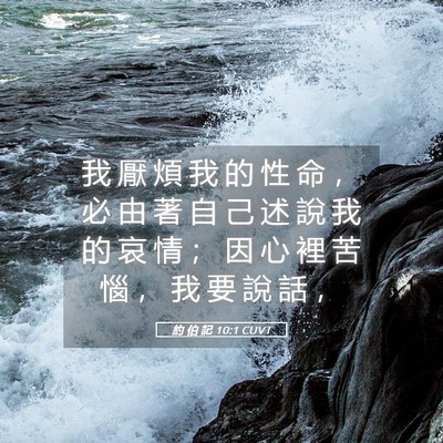 Picture 05 - 約 伯 記 10:1 CUVT - 我 厭 煩 我 的 性 命 ， 必 由 著 自 - Bible Verse Picture