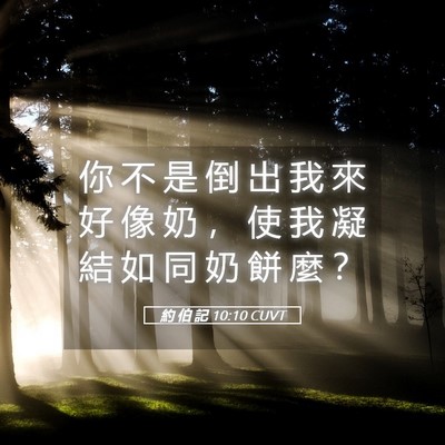 Picture 05 - 約 伯 記 10:10 CUVT - 你 不 是 倒 出 我 來 好 像 奶 ， 使 - Bible Verse Picture