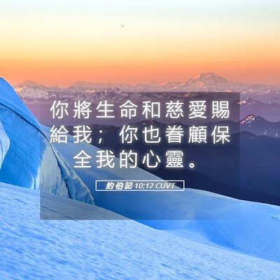Picture 05 - 約 伯 記 10:12 CUVT - 你 將 生 命 和 慈 愛 賜 給 我 ； 你 - Bible Verse Picture