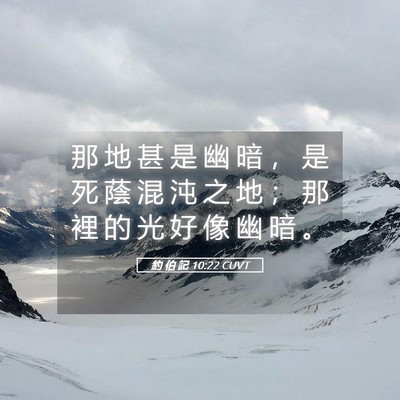 Picture 05 - 約 伯 記 10:22 CUVT - 那 地 甚 是 幽 暗 ， 是 死 蔭 混 沌 - Bible Verse Picture