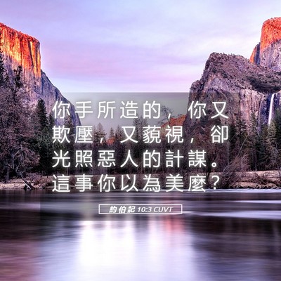 Picture 05 - 約 伯 記 10:3 CUVT - 你 手 所 造 的 ， 你 又 欺 壓 ， 又 - Bible Verse Picture