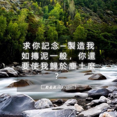 Picture 05 - 約 伯 記 10:9 CUVT - 求 你 記 念 ─ 製 造 我 如 摶 泥 一 - Bible Verse Picture