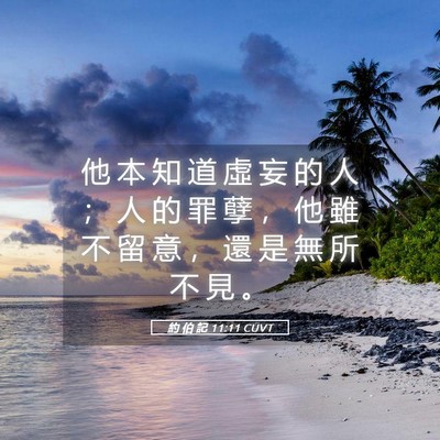 Picture 05 - 約 伯 記 11:11 CUVT - 他 本 知 道 虛 妄 的 人 ； 人 的 罪 - Bible Verse Picture
